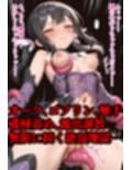 完全敗北ヒロインズ イ○ヤ ク○エ 美○ 屈服するまでが魔法少女だ