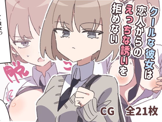 【クールな彼女は恋人からのえっちな誘いを拒めない】piちょん