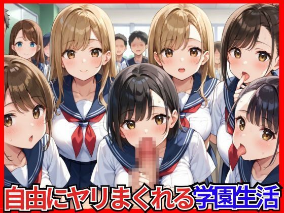 選ばれし俺だけが自由にヤリまくれる学園生活
