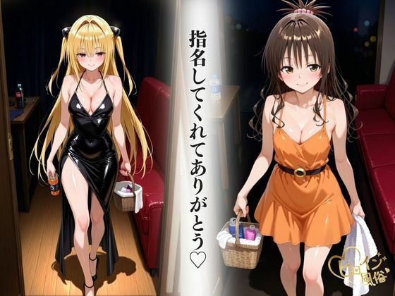 サンプル画像2:本番のできるピンサロ店〜トラ〇ル ヤミ＆美柑編〜(ヒロイン風俗) [d_646462]