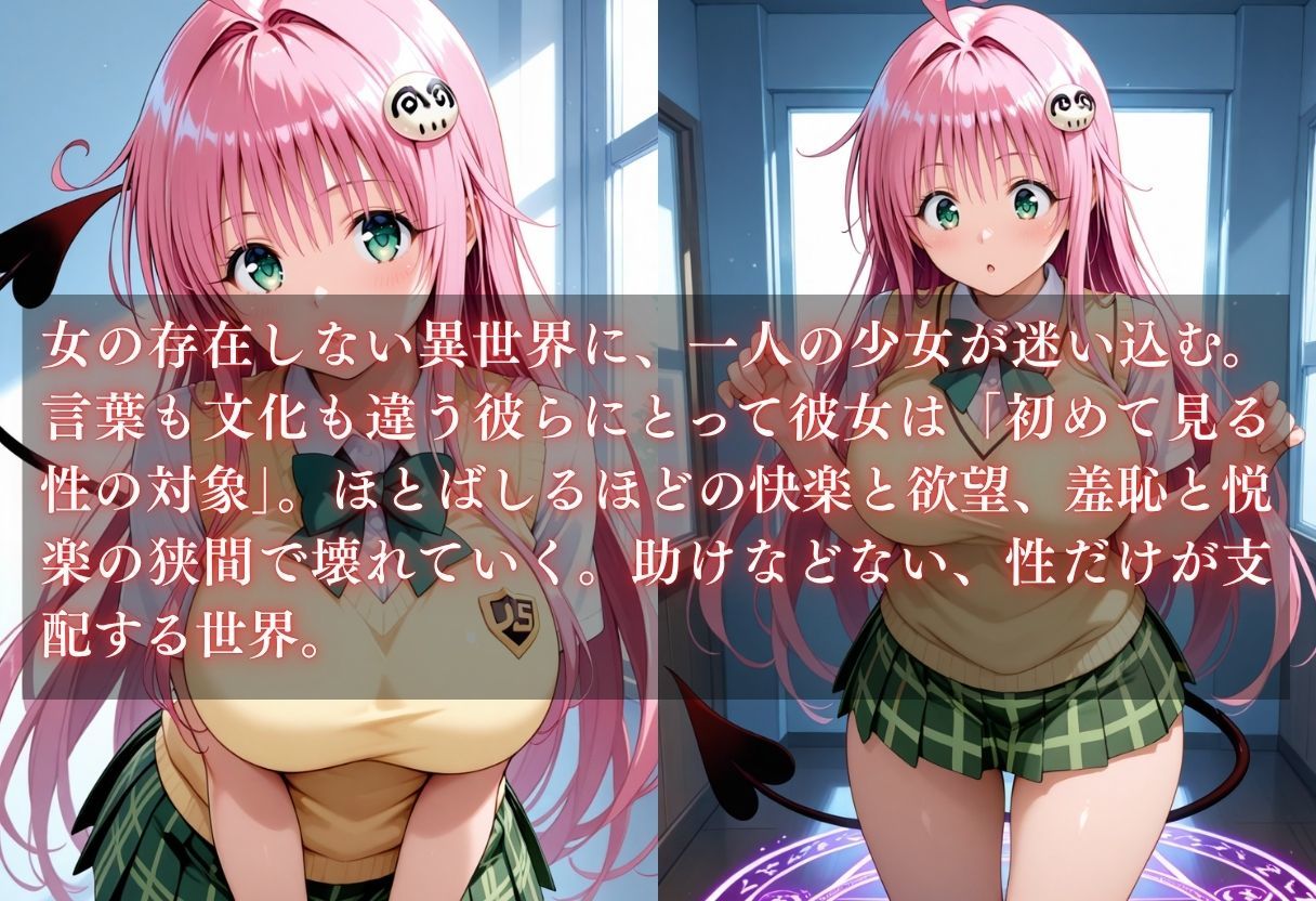 サンプル画像1:異世界転生〜女がいない世界だった〜ララ・サタリン・デビルーク(ウリボーデザイン) [d_646498]