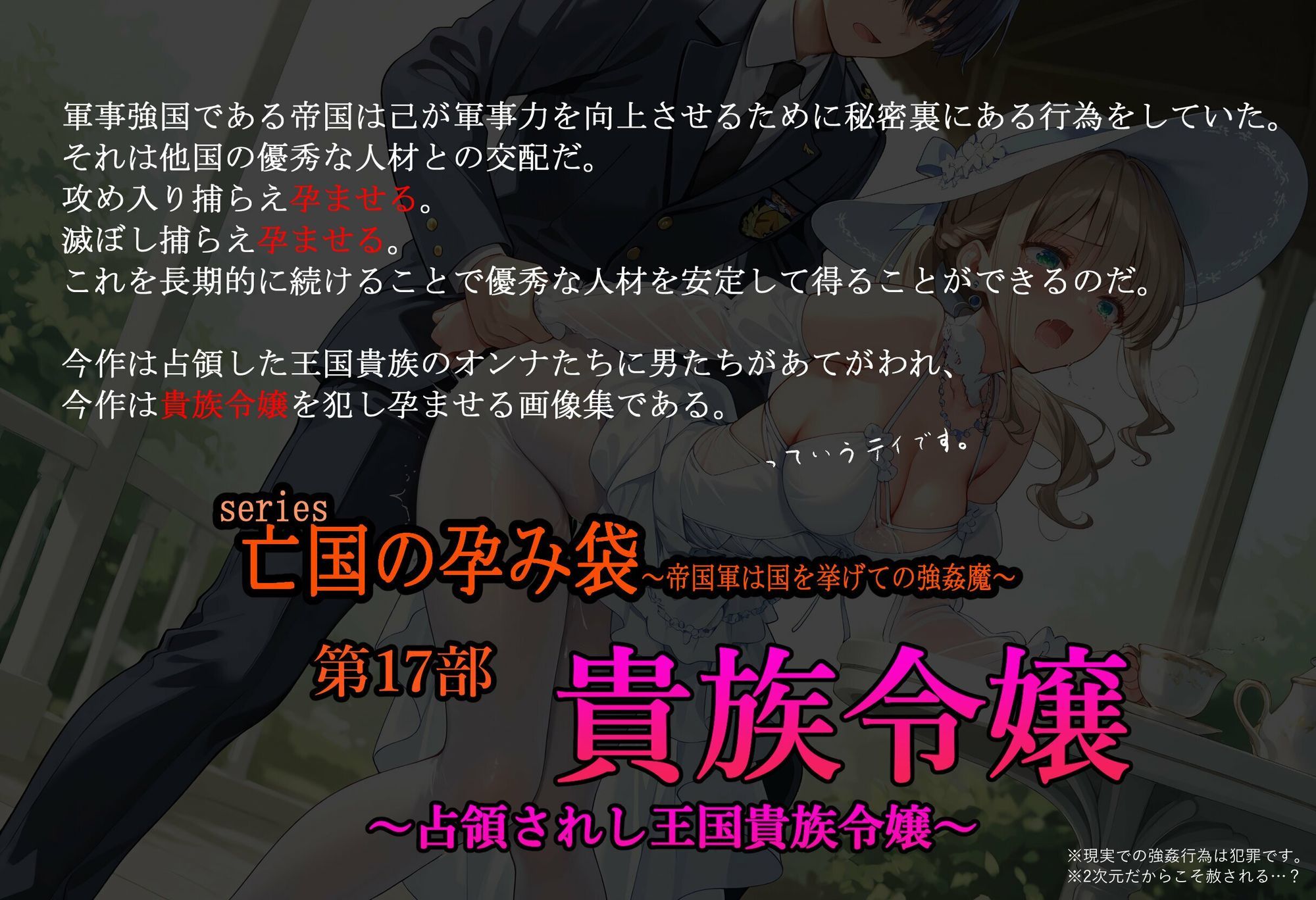 サンプル画像1:［亡国の孕み袋］ 〜帝国軍は国を挙げての強●魔〜   第17部 占領されし王国貴族たち 貴族令嬢編(主菜館) [d_646515]