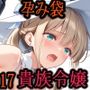 ［亡国の孕み袋］ 〜帝国軍は国を挙げての強●魔〜   第17部 占領されし王国貴族たち 貴族令嬢編