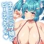 岩盤浴だ！サウナだ！ネコミミもちもち爆乳少女めいろと汗だくえっちで整う話 どきどきビーチ編