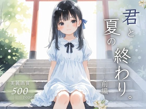 [ぱんなっつ]君と夏の終わり。