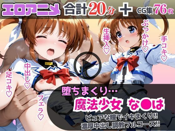 魔法少女なの●が堕ちるまで…ピュアな瞳でイキまくり！濃厚中出し調教フルコース！