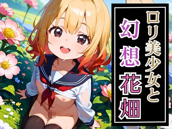 ロリ美少女と幻想花畑★260枚の画像