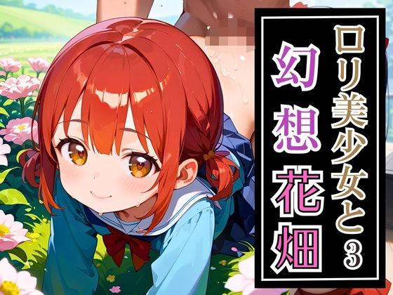 ロリ美少女と幻想花畑3★260枚