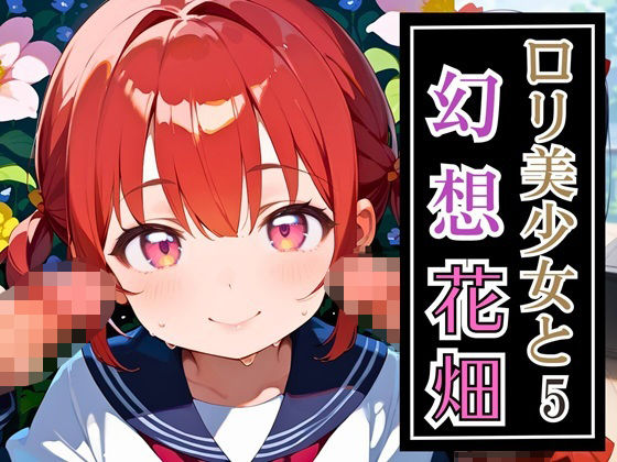 ロリ美少女と幻想花畑5★260枚