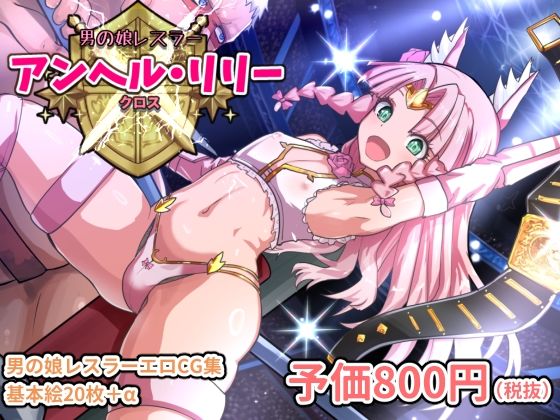 アンヘルリリー・クロス【Liberation】