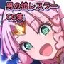 アンヘルリリー・クロス