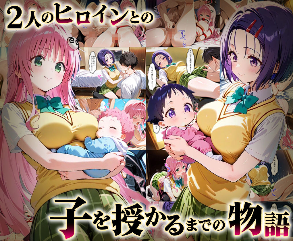 「生まれてきてよかった…」催●支配アプリで支配された2人のヒロインと‘家族’になるまでの話。_ラ○×西○寺_1