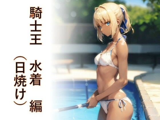 キャラフェチ  騎士王  水着（日焼け）編