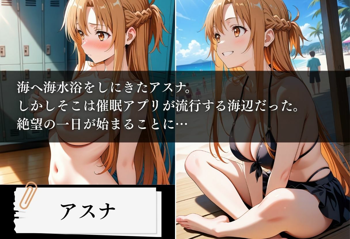 サンプル画像1:水着洗脳 催●アプリ海水浴 〜アスナ編〜(いとおかし少女) [d_646626]