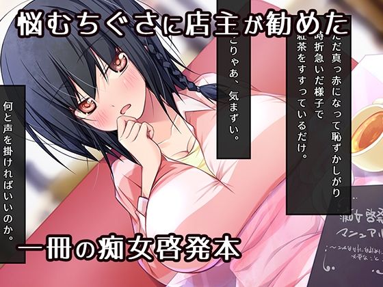 サンプル画像1:痴女になりたいッ！  ゆるたわ地味子と痴女啓発マニュアル(どろんこビーツ) [d_646633]