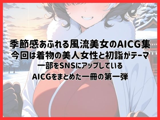 サンプル画像1:着物美人と始まりの日〜初詣〜【季節風流美女・AICG集】 EP01(銀木堂) [d_646641]