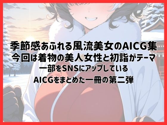 サンプル画像1:着物美人と始まりの日〜初詣〜【季節風流美女・AICG集】 EP02(銀木堂) [d_646645]