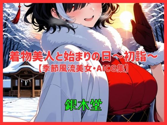 着物美人と始まりの日〜初詣〜【季節風流美女・AICG集】 EP03