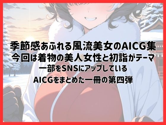 サンプル画像1:着物美人と始まりの日〜初詣〜【季節風流美女・AICG集】 EP04(銀木堂) [d_646647]