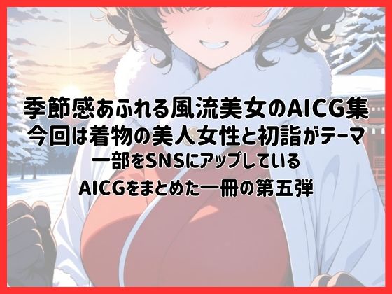 サンプル画像1:着物美人と始まりの日〜初詣〜【季節風流美女・AICG集】 EP05(銀木堂) [d_646648]
