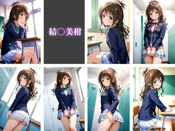 サンプル画像1:清楚系美少女に催●かけたら痴女化した件〜ToLOVEる 結〇美柑風〜(かっぺの性欲) [d_646715]