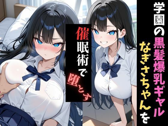 学園催●〜黒髪爆乳ギャル〜なぎさちゃんを堕とす 画像1