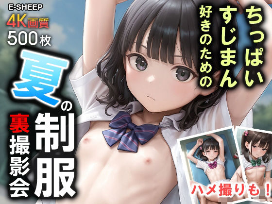 ちっぱい・すじまん好きのための『夏の制服』裏撮影会[E-SHEEP]