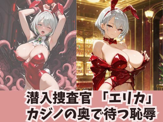 潜入捜査官 「エリカ」 カジノの奥で待つ恥辱【Liberte Yuzuki】