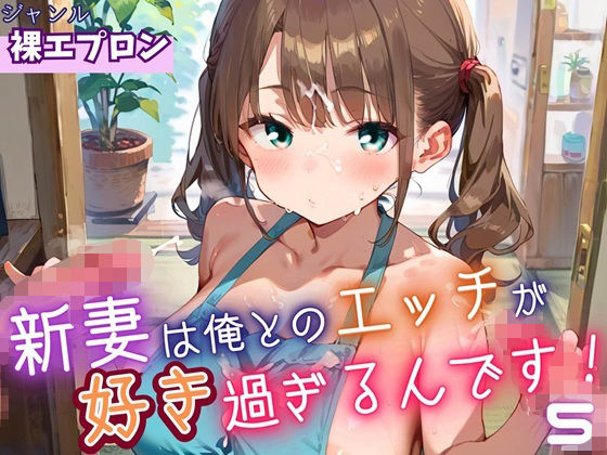 新妻は俺とのエッチが好きすぎるんです5・180枚