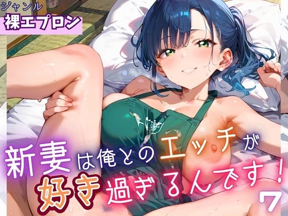 新妻は俺とのエッチが好きすぎるんです7・180枚