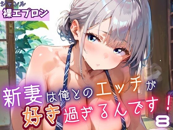 新妻は俺とのエッチが好きすぎるんです8・180枚