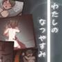 わたしのなつやすみ