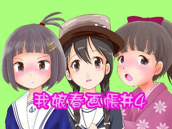 【我娘春画帳4】野良猫塾