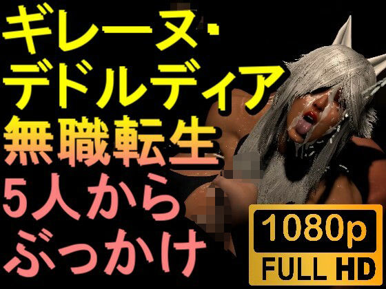 【ROMV295】無職転生ギレーヌ・デドルディア「5人からぶっかけ」