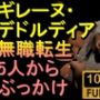 【ROMV295】無職転生ギレーヌ・デドルディア「5人からぶっかけ」
