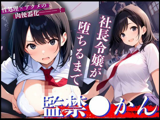 d_646804｜令嬢×借金のカタに！終わらぬ強●絶頂で狂わされた清純な女子学生！【制服物語】