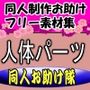 同人制作お助け素材［人体パーツ（男・女）素材」