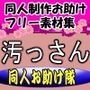 同人制作お助け素材集［汚っさん素材集」