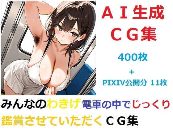 みんなのわきげ電車の中でじっくり鑑賞させていただくCG集