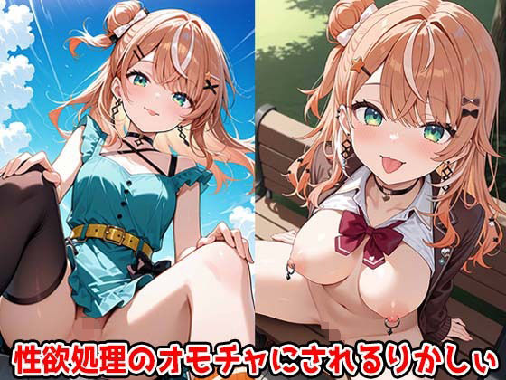 【無料エロ漫画】性欲処理のオモチャにされるりかしぃ(すもぽん2) d_646844