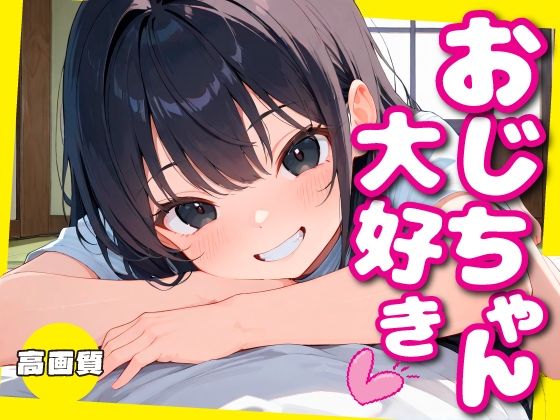 おじちゃん大好き