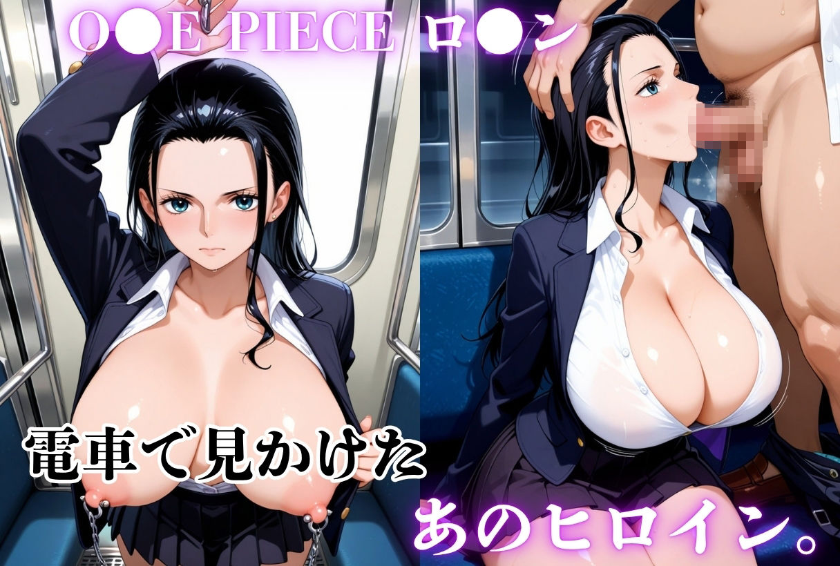 電車で見かけたヒロインを犯し倒すーO●EPIECEー 画像1