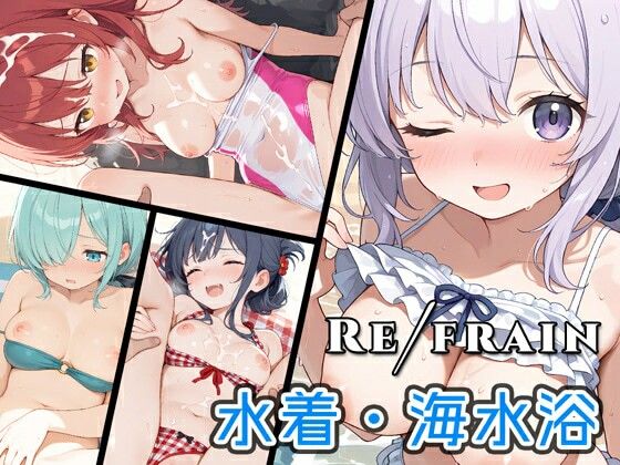 Refrain 水着・海水浴【0番のりば】