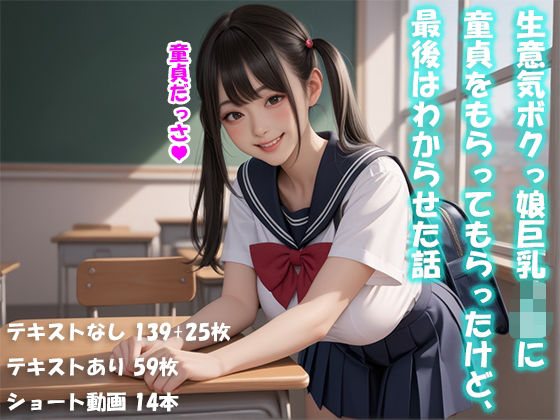 生意気ボクっ娘巨乳J〇に童貞をもらってもらったけど、最後はわからせた話【動画付】