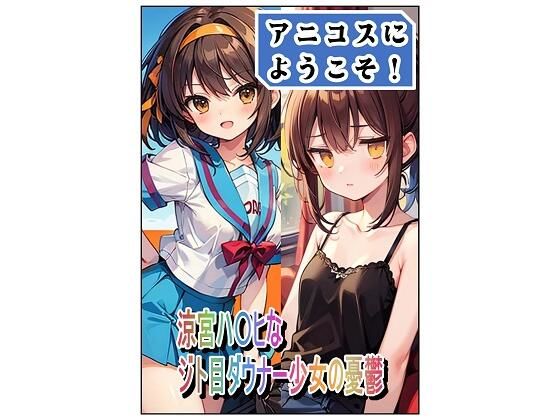 アニコスへようこそ！涼宮ハ〇ヒなジト目ダウナー少女の憂鬱