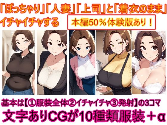 ぽっちゃり人妻上司と着衣のままイチャイチャする