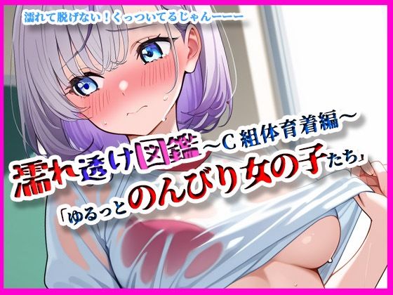 『濡れ透け図鑑 – 体育着編 C組』〜ゆるっとのんびりな女の子たち〜【月夜にだけ許されること】