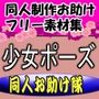 同人制作お助け素材「少女ポーズ集  主に立ちポーズ日常編」