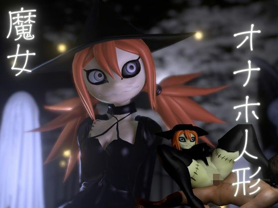 【無料エロ漫画】ハロウィンの夜は森の奥に住むギドゥナ人形が精液を1滴も残さず搾り取ってくる(月桂樹) d_646904