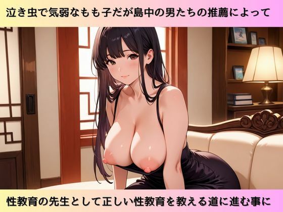 サンプル画像2:泣き虫もも子先生の性教育実習画録集(Fansiva) [d_646907]